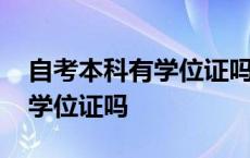 自考本科有学位证吗是全日制吗 自考本科有学位证吗 