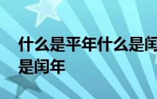 什么是平年什么是闰年口诀 什么是平年什么是闰年 