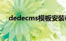 dedecms模板安装教程 dedecms模版 