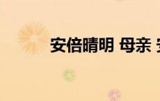 安倍晴明 母亲 安倍晴明的母亲 