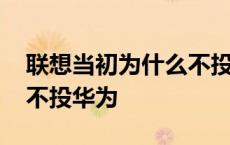 联想当初为什么不投票支持华为 联想为什么不投华为 