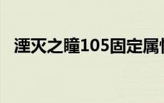 湮灭之瞳105固定属性自选礼盒 湮灭之瞳 