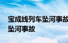 宝成线列车坠河事故特别奖视频 宝成线列车坠河事故 