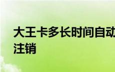 大王卡多长时间自动注销 大王卡几个月自动注销 