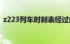 z223列车时刻表经过站 z223次列车时刻表 