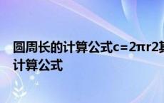 圆周长的计算公式c=2πr2其中c和r成反比例关系 圆周长的计算公式 