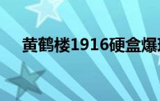 黄鹤楼1916硬盒爆珠 黄鹤楼1916硬盒 