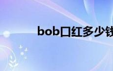 bob口红多少钱一支 bob口红 