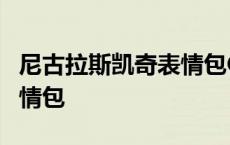 尼古拉斯凯奇表情包GIF高清 尼古拉斯凯奇表情包 