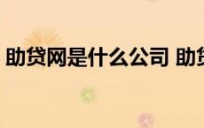 助贷网是什么公司 助贷网50000月利息多少 