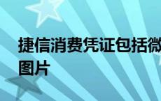 捷信消费凭证包括微信转账吗 捷信消费凭证图片 