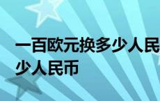 一百欧元换多少人民币2013年 一百欧元换多少人民币 