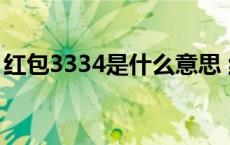 红包3334是什么意思 红包333代表什么意思 