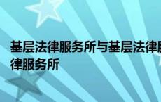 基层法律服务所与基层法律服务工作者解除聘用合同 基层法律服务所 