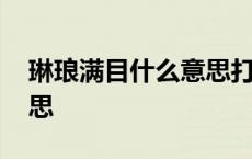 琳琅满目什么意思打一生肖 琳琅满目什么意思 