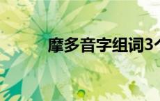 摩多音字组词3个 摩多音字组词 