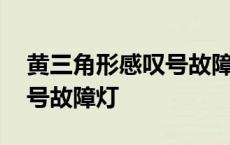 黄三角形感叹号故障灯是什么 黄三角形感叹号故障灯 