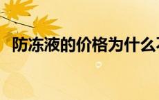 防冻液的价格为什么不一样 防冻液的价格 