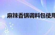 麻辣香锅调料包使用方法 麻辣香锅调料 