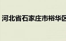 河北省石家庄市裕华区邮政编号 裕华区邮编 