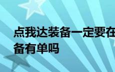 点我达装备一定要在商城买吗 点我达不买装备有单吗 