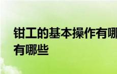 钳工的基本操作有哪些视频 钳工的基本操作有哪些 