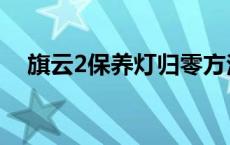 旗云2保养灯归零方法 旗云2保养灯归零 