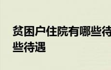 贫困户住院有哪些待遇政策 贫困户住院有哪些待遇 