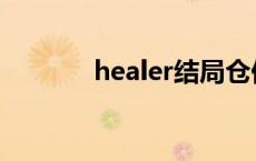 healer结局仓促 healer结局 