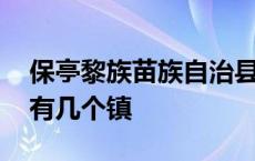 保亭黎族苗族自治县有多少个镇 海南保亭县有几个镇 