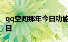 qq空间那年今日功能怎么打开 qq空间那年今日 