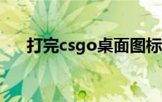 打完csgo桌面图标变大 桌面图标变大 