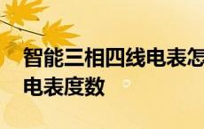 智能三相四线电表怎么看度数 智能三相四线电表度数 