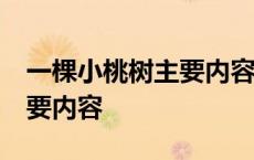 一棵小桃树主要内容概括50字 一棵小桃树主要内容 