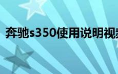 奔驰s350使用说明视频 奔驰s350使用手册 