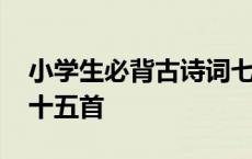 小学生必背古诗词七十五首 学生必背古诗七十五首 