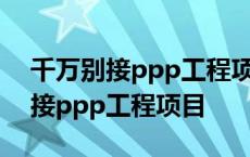 千万别接ppp工程项目渭河湿地公园 千万别接ppp工程项目 