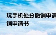 玩手机处分撤销申请书怎么写 玩手机处分撤销申请书 