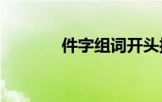 件字组词开头接龙 件字组词 