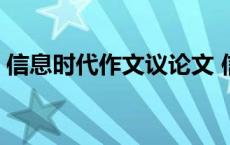 信息时代作文议论文 信息时代美好生活作文 