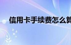 信用卡手续费怎么算 余额宝手续费多少 