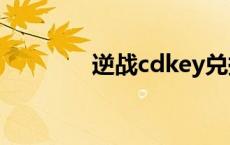 逆战cdkey兑换码 逆战cdk 