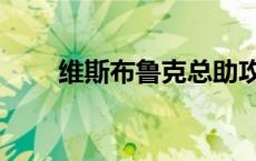 维斯布鲁克总助攻 维斯布鲁克合同 