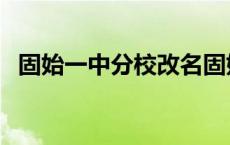 固始一中分校改名固始二高 固始一中分校 