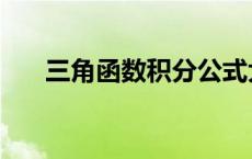 三角函数积分公式大全 积分公式大全 