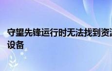 守望先锋运行时无法找到资源 守望先锋没有找到兼容的显卡设备 