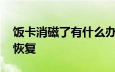 饭卡消磁了有什么办法恢复 饭卡消磁了怎么恢复 