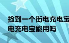 捡到一个街电充电宝怎么不可以充电 捡到街电充电宝能用吗 