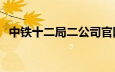 中铁十二局二公司官网 中铁十二局二公司 