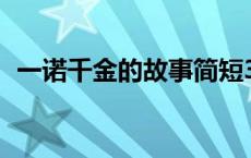 一诺千金的故事简短30字 一诺千金的故事 